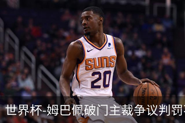 世界杯-姆巴佩破门主裁争议判罚不断 法国1-0巴拉圭将战摩洛哥
