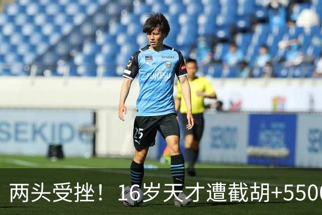 两头受挫！16岁天才遭截胡+5500万报价碰壁，阿森纳今夏引援陷入双重僵局