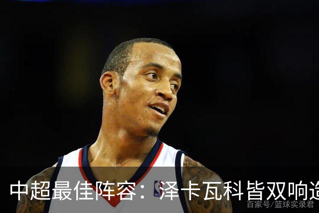 中超最佳阵容：泽卡瓦科皆双响造大胜 韦世豪梅开二度+绝杀