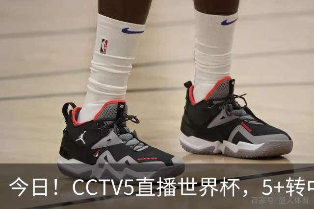 今日！CCTV5直播世界杯，5+转中国男篮VS日本+国乒孙颖莎和王楚钦出战+温网，网络转中超+F1