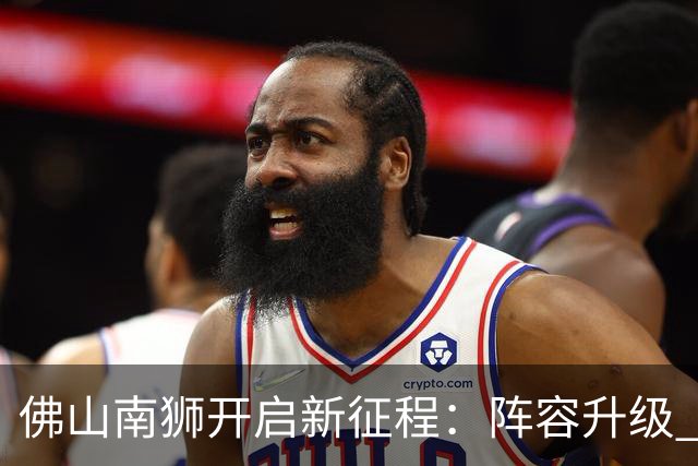 佛山南狮开启新征程：阵容升级 目标中甲前八