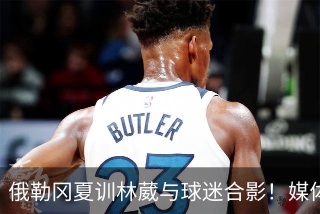俄勒冈夏训林葳与球迷合影！媒体人：没上场时间和球权去北卡干嘛