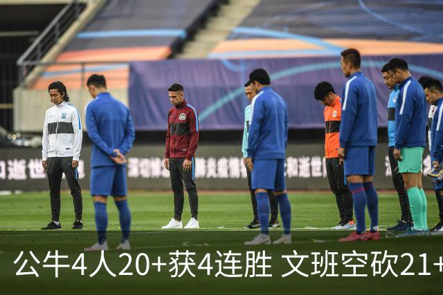 公牛4人20+获4连胜 文班空砍21+20马刺16连败