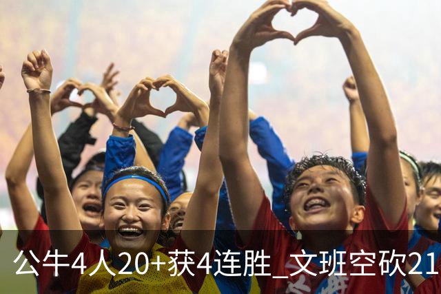 公牛4人20+获4连胜 文班空砍21+20马刺16连败
