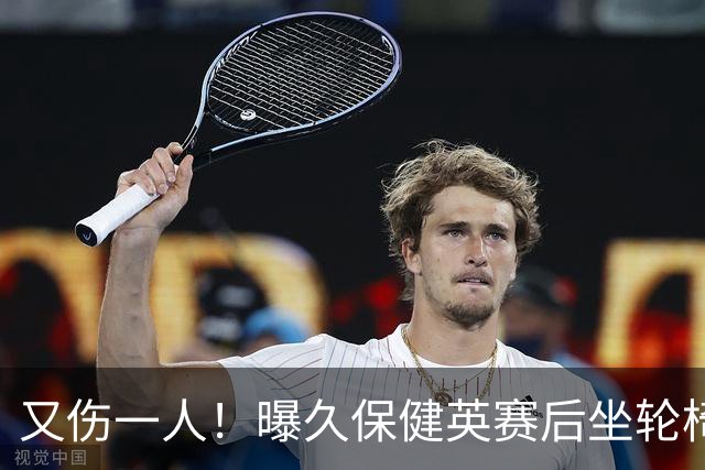 又伤一人！曝久保健英赛后坐轮椅离开赛场 将接受检查
