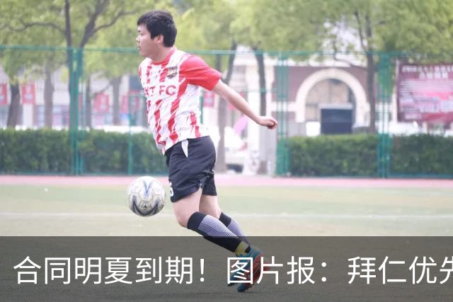 合同明夏到期！图片报：拜仁优先完成凯恩续约，再全力续约奥利塞