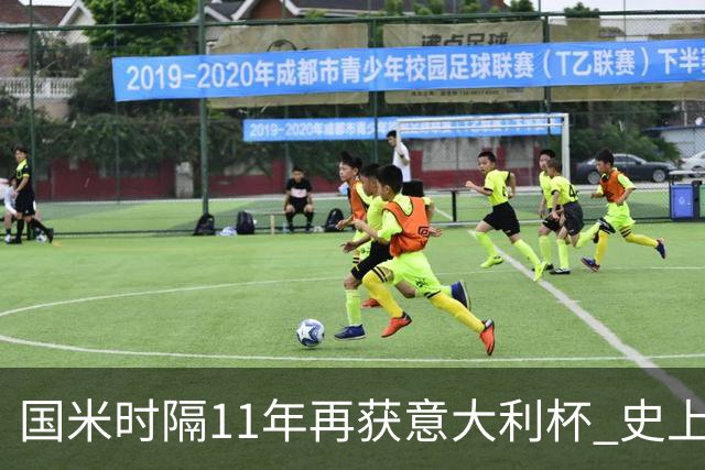 国米时隔11年再获意大利杯 史上第8次捧杯