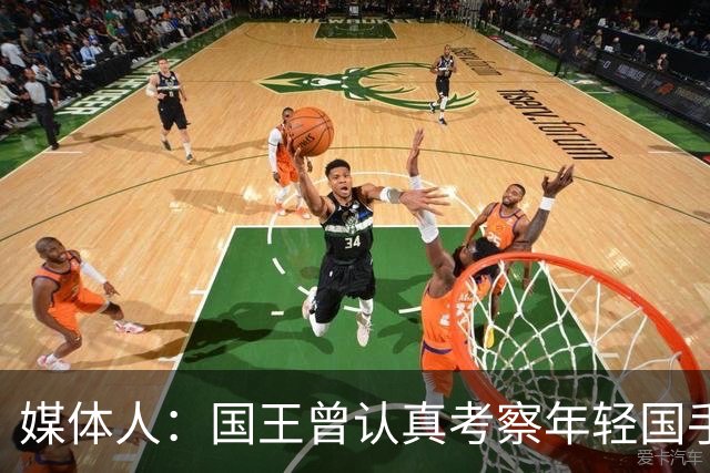 媒体人：国王曾认真考察年轻国手王浩然 他一度进入次轮选秀名单