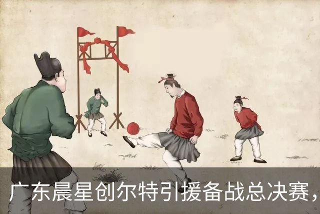 广东晨星创尔特引援备战总决赛，中冠赛场重现归化强援？