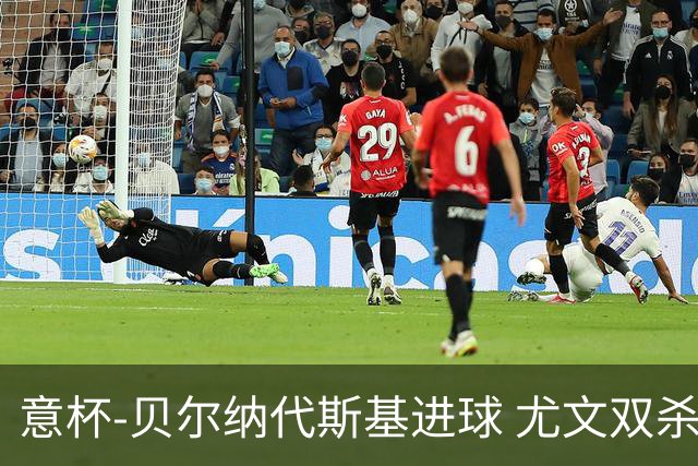 意杯-贝尔纳代斯基进球 尤文双杀佛罗伦萨进决赛