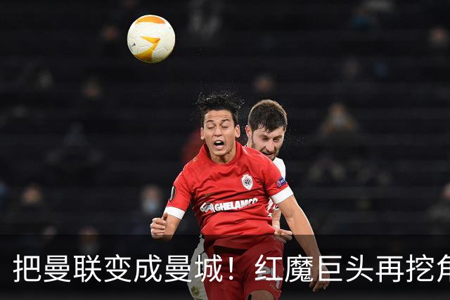把曼联变成曼城！红魔巨头再挖角老东家青训，欲打包签三中场小妖