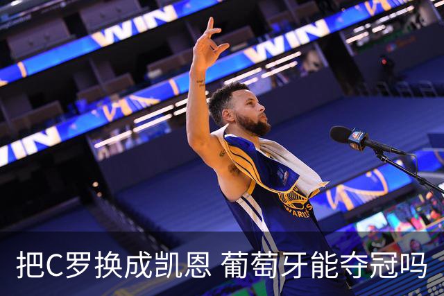 把C罗换成凯恩 葡萄牙能夺冠吗
