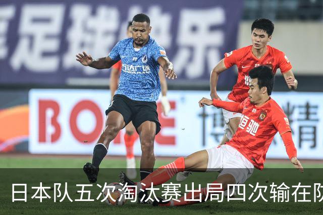 日本队五次淘汰赛出局四次输在防空！球迷：每次都拍纪录片反思，结果还是一样