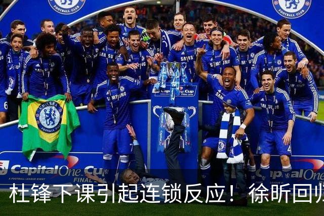 杜锋下课引起连锁反应！徐昕回归，焦泊乔撤回交易申请，黄明依续约