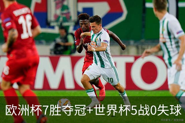 欧洲杯7胜夺冠+世界杯5战0失球 实用主义西班牙制霸
