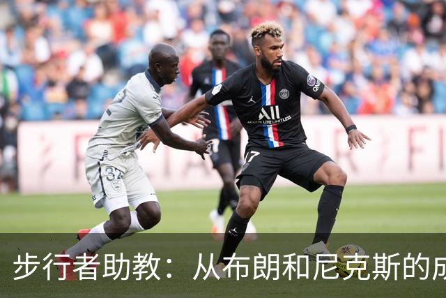 步行者助教：从布朗和尼克斯的成功来看 球队对主帅的支持很重要