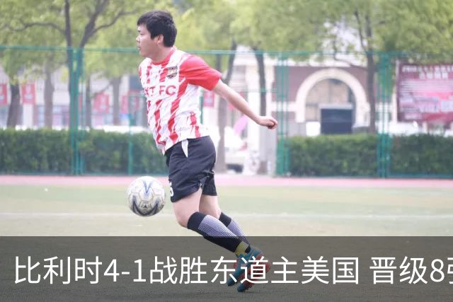 比利时4-1战胜东道主美国 晋级8强