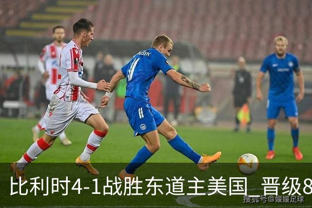 比利时4-1战胜东道主美国 晋级8强