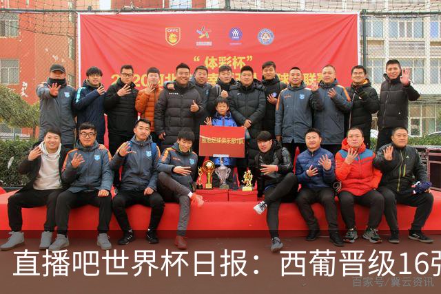 直播吧世界杯日报：西葡晋级16强！高科技抢戏 C罗收获淘汰赛首球