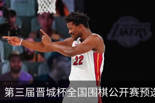 第三届晋城杯全国围棋公开赛预选赛杭州启幕