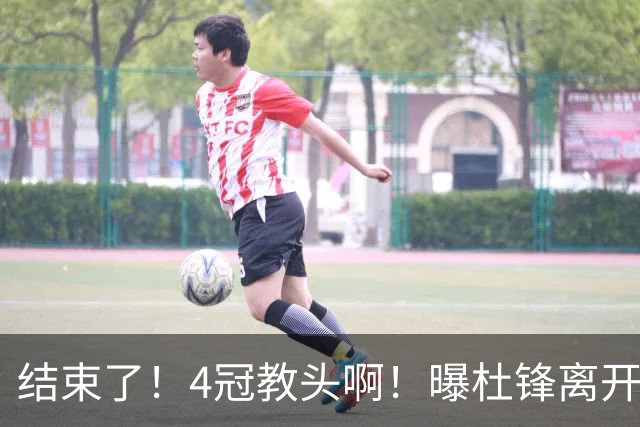 结束了！4冠教头啊！曝杜锋离开广东队