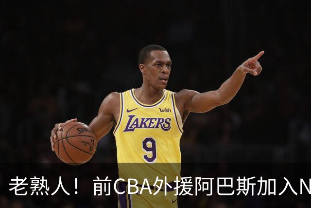 老熟人！前CBA外援阿巴斯加入NBL上海玄鸟队教练组