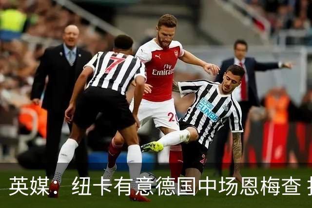 英媒：纽卡有意德国中场恩梅查 拒绝吉马良斯的任何报价