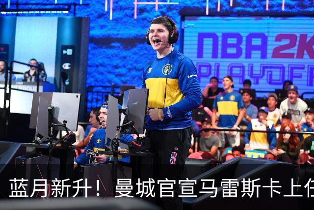 蓝月新升！曼城官宣马雷斯卡上任 第三次加盟签约三年