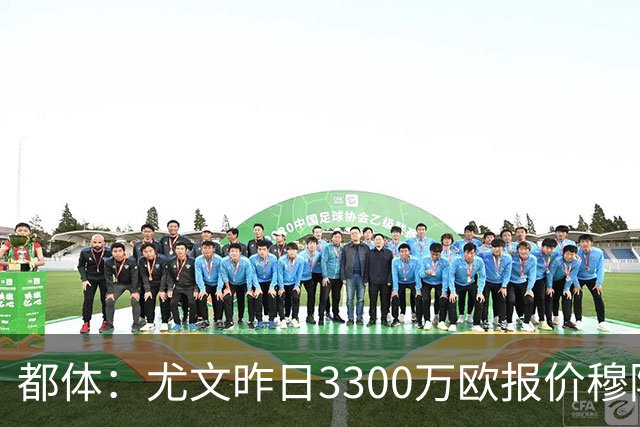 都体：尤文昨日3300万欧报价穆阿尼被拒绝，巴黎仍要价至少4000万