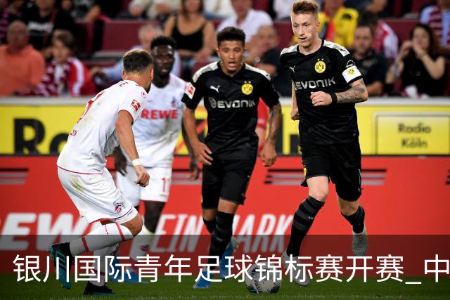 银川国际青年足球锦标赛开赛 中国U17男足取得“开门红”