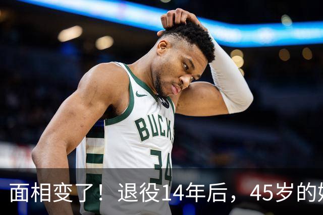 面相变了！退役14年后，45岁的姚明近况曝光，走路姿势实在奇怪