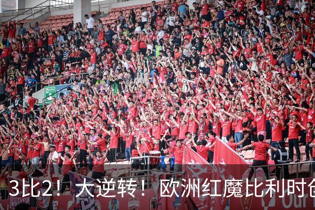3比2！大逆转！欧洲红魔比利时创造历史，美国男足的小动作没用