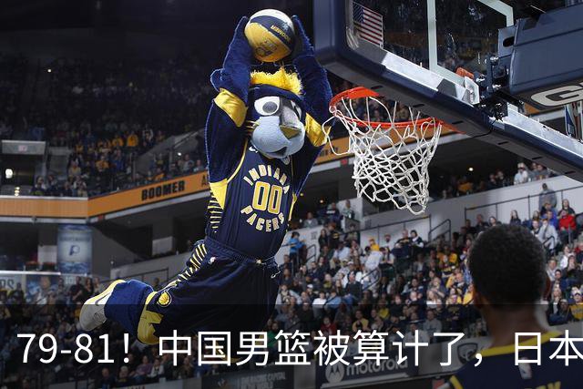 79-81！中国男篮被算计了，日本故意放水，韩国逆袭晋级，中国队1胜3负出线困难
